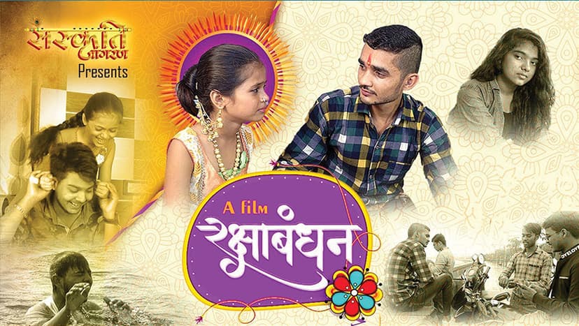 Poster for Raksha Bandhan
