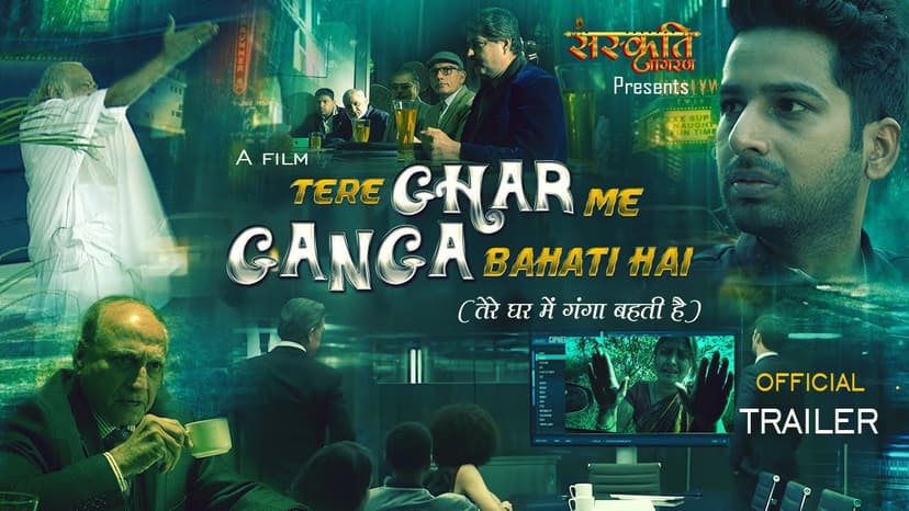 Poster for Tere Ghar Me Ganga Bahati Hai