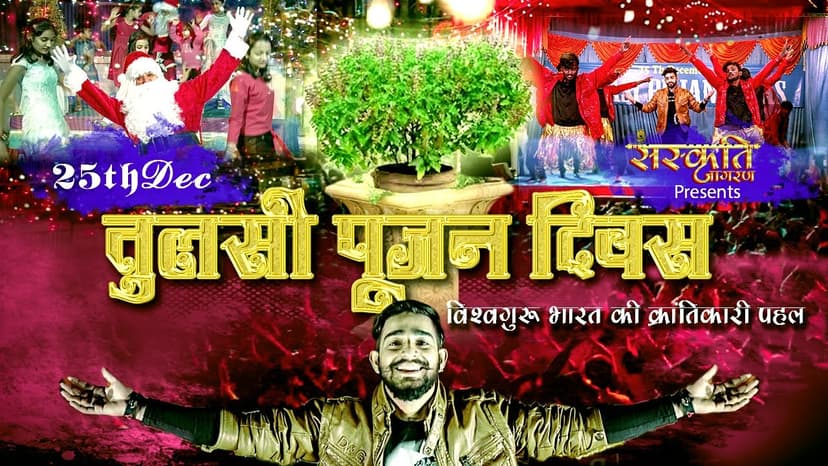 Poster for Tulsi Poojan Diwas